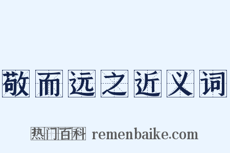 敬而远之近义词是什么意思的图片